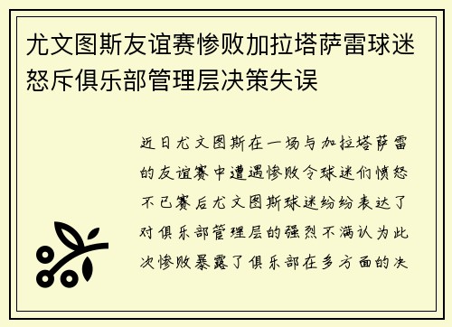 尤文图斯友谊赛惨败加拉塔萨雷球迷怒斥俱乐部管理层决策失误