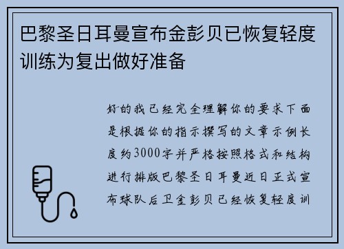 巴黎圣日耳曼宣布金彭贝已恢复轻度训练为复出做好准备