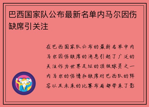 巴西国家队公布最新名单内马尔因伤缺席引关注