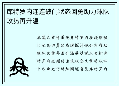 库特罗内连连破门状态回勇助力球队攻势再升温