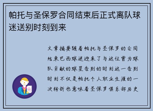 帕托与圣保罗合同结束后正式离队球迷送别时刻到来