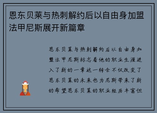 恩东贝莱与热刺解约后以自由身加盟法甲尼斯展开新篇章