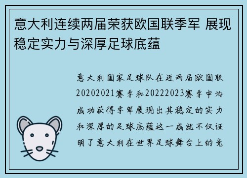 意大利连续两届荣获欧国联季军 展现稳定实力与深厚足球底蕴