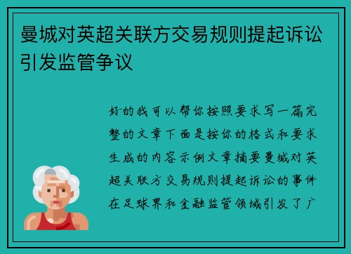 曼城对英超关联方交易规则提起诉讼引发监管争议