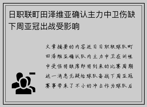 日职联町田泽维亚确认主力中卫伤缺下周亚冠出战受影响