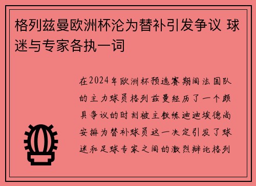 格列兹曼欧洲杯沦为替补引发争议 球迷与专家各执一词