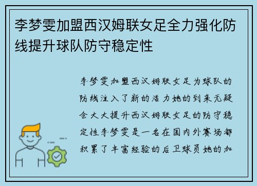 李梦雯加盟西汉姆联女足全力强化防线提升球队防守稳定性