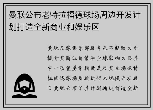 曼联公布老特拉福德球场周边开发计划打造全新商业和娱乐区