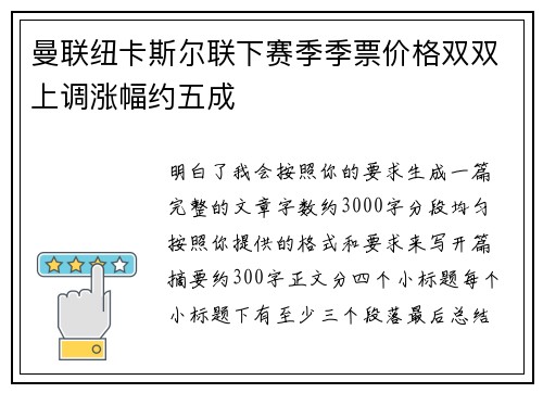 曼联纽卡斯尔联下赛季季票价格双双上调涨幅约五成