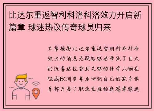 比达尔重返智利科洛科洛效力开启新篇章 球迷热议传奇球员归来