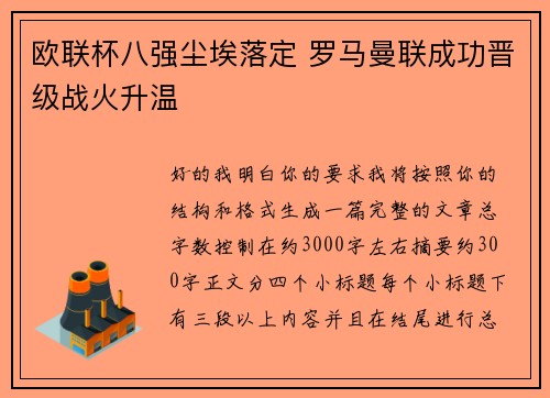 欧联杯八强尘埃落定 罗马曼联成功晋级战火升温