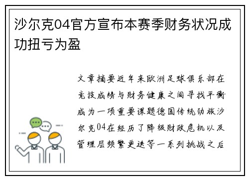 沙尔克04官方宣布本赛季财务状况成功扭亏为盈