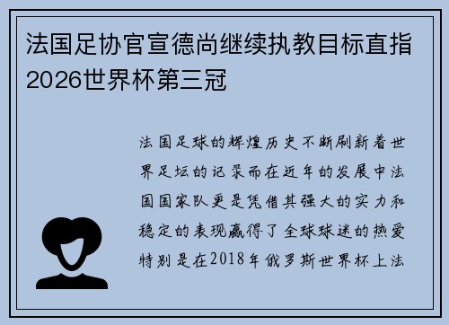 法国足协官宣德尚继续执教目标直指2026世界杯第三冠