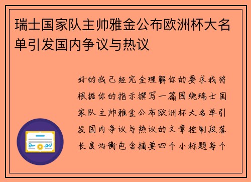 瑞士国家队主帅雅金公布欧洲杯大名单引发国内争议与热议