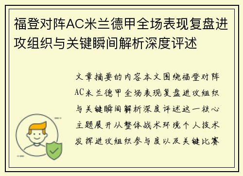 福登对阵AC米兰德甲全场表现复盘进攻组织与关键瞬间解析深度评述