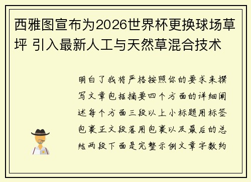 西雅图宣布为2026世界杯更换球场草坪 引入最新人工与天然草混合技术
