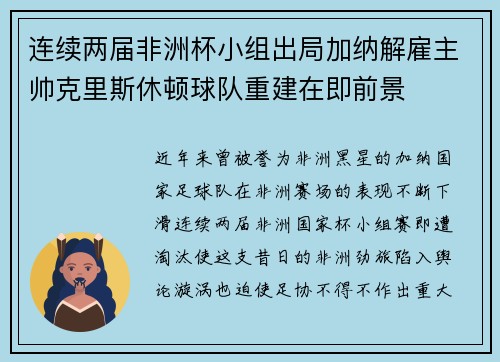 连续两届非洲杯小组出局加纳解雇主帅克里斯休顿球队重建在即前景