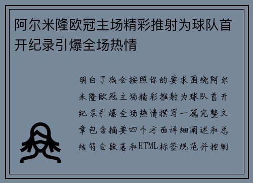 阿尔米隆欧冠主场精彩推射为球队首开纪录引爆全场热情